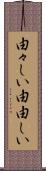 由々しい Scroll