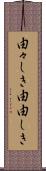 由々しき Scroll