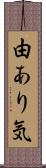 由あり気 Scroll