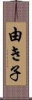 由き子 Scroll