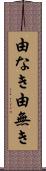 由なき Scroll