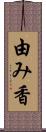 由み香 Scroll