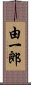 由一郎 Scroll