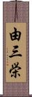 由三栄 Scroll