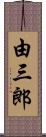 由三郎 Scroll