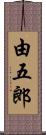 由五郎 Scroll