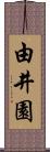由井園 Scroll