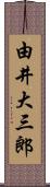 由井大三郎 Scroll