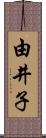 由井子 Scroll