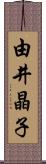 由井晶子 Scroll
