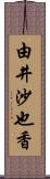 由井沙也香 Scroll