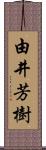 由井芳樹 Scroll