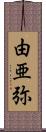由亜弥 Scroll
