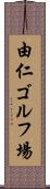由仁ゴルフ場 Scroll