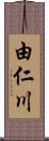 由仁川 Scroll