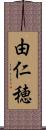 由仁穂 Scroll