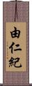 由仁紀 Scroll