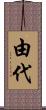 由代 Scroll