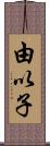 由以子 Scroll