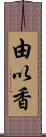 由以香 Scroll