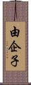 由企子 Scroll