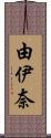 由伊奈 Scroll