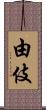 由伎 Scroll