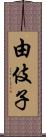 由伎子 Scroll