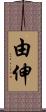 由伸 Scroll