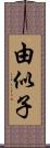 由似子 Scroll