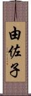 由佐子 Scroll