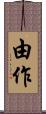 由作 Scroll