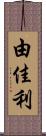 由佳利 Scroll