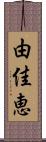 由佳恵 Scroll