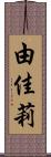 由佳莉 Scroll