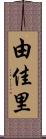 由佳里 Scroll