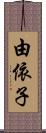 由依子 Scroll