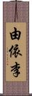 由依李 Scroll