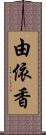 由依香 Scroll