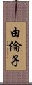 由倫子 Scroll