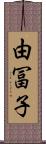 由冨子 Scroll