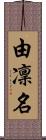由凜名 Scroll