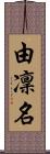 由凜名 Scroll