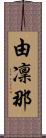 由凜那 Scroll