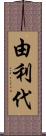 由利代 Scroll