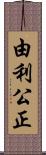 由利公正 Scroll