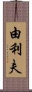 由利夫 Scroll