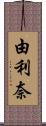 由利奈 Scroll