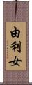 由利女 Scroll