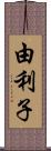 由利子 Scroll